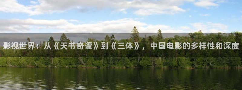 新建文件夹神马影院：影视世界：从《天书奇谭》到《三体》，中国电影的多样性和深度