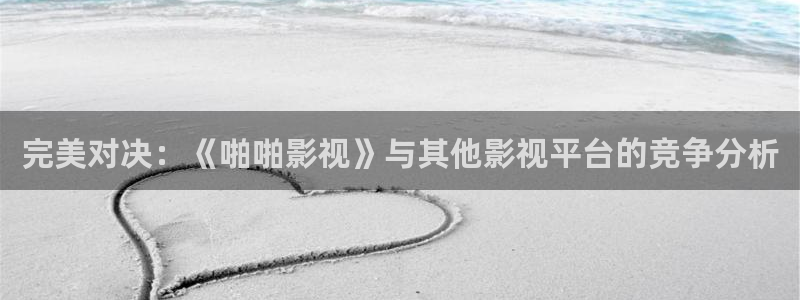 神马影院加勒比女海盗：完美对决：《啪啪影视》与其他影视平台的竞争分析