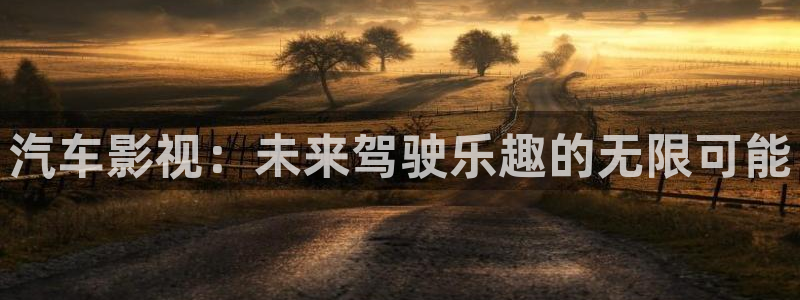 手机版神马影院：汽车影视：未来驾驶乐趣的无限可能