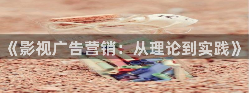 神马影院电车：《影视广告营销：从理论到实践》