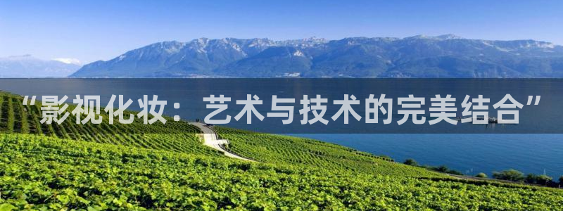 以前的神马影院：“影视化妆：艺术与技术的完美结合”