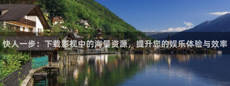 神马影院我不卡秋：快人一步：下载影视中的海量资源，提升您的娱乐体验与效率