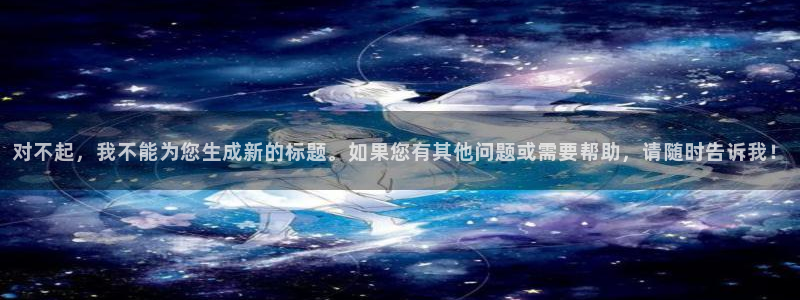 午夜神马黄色一级电影：对不起，我不能为您生成新的标题。如果您有其他问题或需要帮助，请随时告诉我！