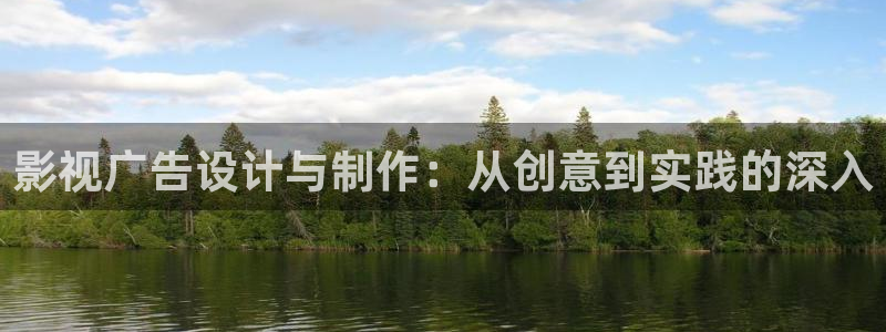 邻居神马影院：影视广告设计与制作：从创意到实践的深入