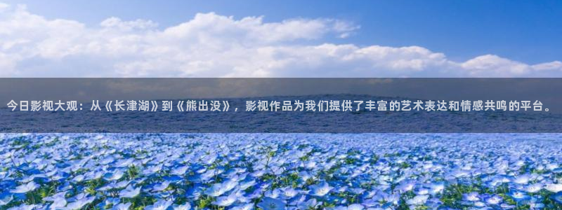 神马影院手机午夜我不卡：今日影视大观：从《长津湖》到《熊出没》，影视作品为我们提供了丰富的艺术表达和情感共鸣的平台。
