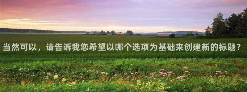 神马影院717电影网：当然可以，请告诉我您希望以哪个选项为基础来创建新的标题？