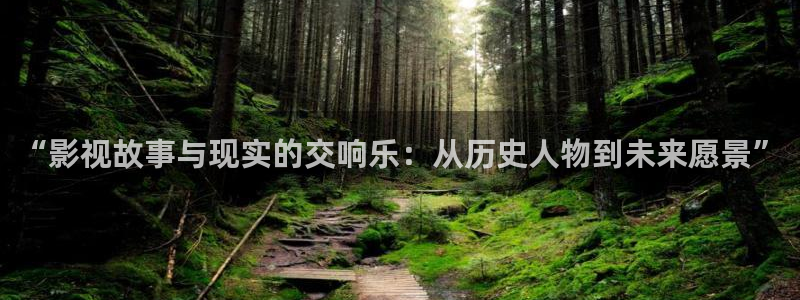 神马快播影院：“影视故事与现实的交响乐：从历史人物到未来愿景”